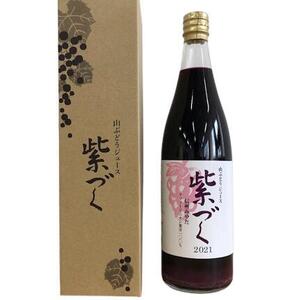 宮田ワイン 「紫輝」と食ごころ「紫づく」（山ぶどうジュース）セット ワイン 葡萄