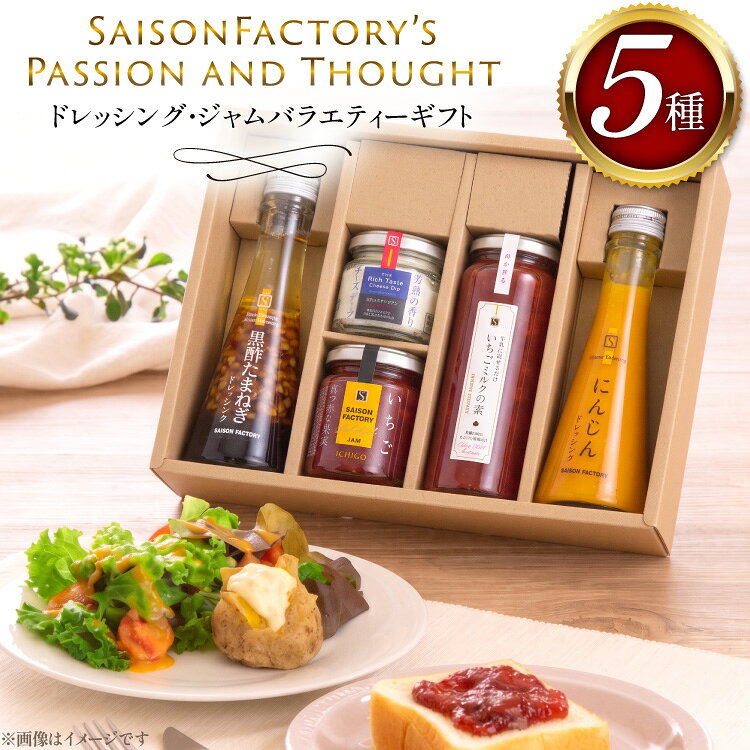 【ふるさと納税】 ドレッシング ジャム 詰め合わせ バラエティー ギフト 5本 セット [セゾンファクトリー 山形県 高畠町 tk06ays740008] 黒酢 たまねぎ オニオン チーズ いちご ストロベリー にんじん 人参 食べ比べ