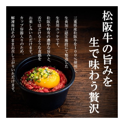 松阪牛ユッケ　50g×3個【配送不可地域：離島】【1715018】
