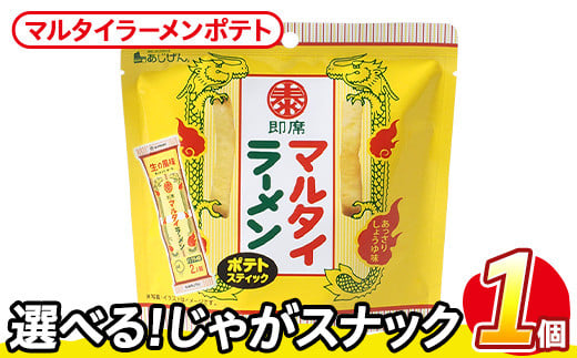 ＜訳あり・種類が選べる！＞  お試し 訳アリ じゃがスナック マルタイラーメンポテト (1袋・50g) 簡易梱包 お菓子 おかし スナック おつまみ マルタイ ラーメン 即席棒状めん コラボ しょうゆ味 送料無料 常温保存 【man216-L】【味源】
