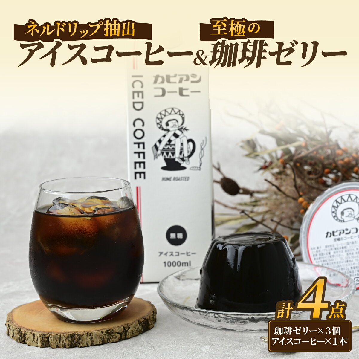 【ふるさと納税】カピアンコーヒー　至極の珈琲ゼリー&アイスコーヒーセット(ゼリー3個&アイスコーヒー1L)_ コーヒー 珈琲 アイスコーヒー 無糖 珈琲ゼリー ゼリー セット カピアンコーヒー 飲料 飲み物 デザート スイーツ 直火焙煎 ギフト プレゼント 送料無料 【1563983】