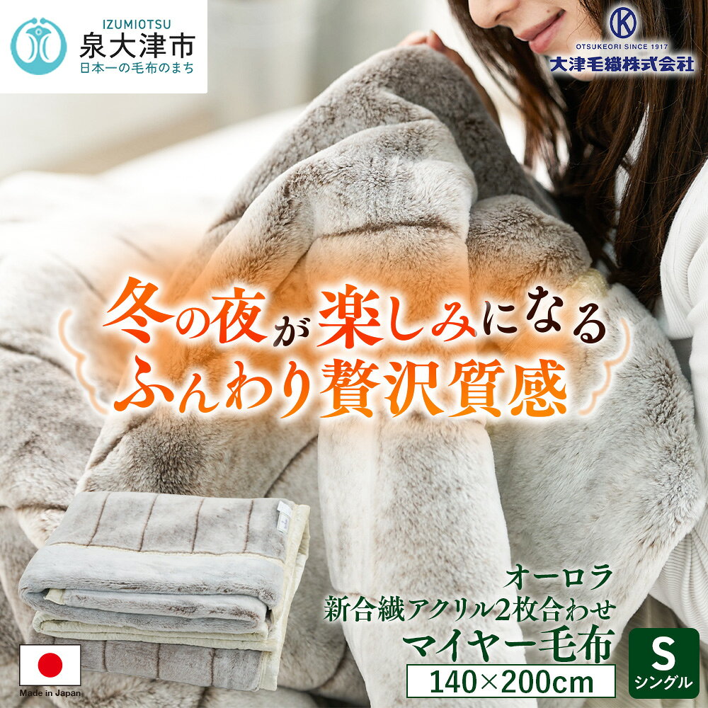 【ふるさと納税】日本製 オーロラ 新合繊アクリル2枚合わせマイヤー毛布 シングル ブラウン 1枚 N-M-9911