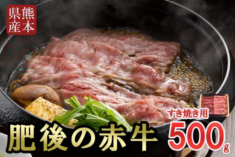 
            【阿蘇牧場】熊本県産「肥後の赤牛」すき焼き用 500g
          