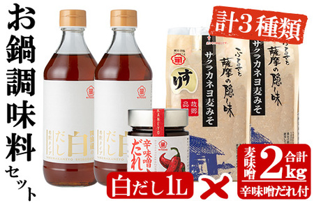 お鍋調味料セット!白だし 500ml×2つ・すり味噌 1kg×2つ・辛味噌だれ 200gの3種詰合せ お鍋にぴったりのサクラカネヨ調味料セット 調味料詰合せ 辛い【A-749H】
