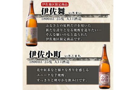 D5-01 伊佐焼酎飲み比べセットA！永禄二歳、伊佐舞、伊佐美、伊佐小町、甕伊佐錦(各1.8L・伊佐美×2本ほか各1本・計6本) 伊佐を代表する銘柄を飲み比べ【酒乃向原】