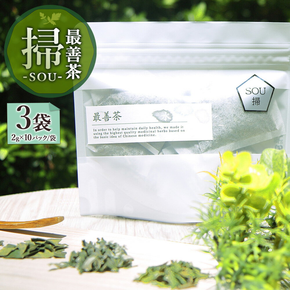 【ふるさと納税】【10営業日以内発送】最善茶 SOU 掃 10パック入×3袋 お茶 茶 よもぎ ビワの葉 日向当帰 緑茶 ブレンド 薬草 ハーブティー 薬膳 ティーバッグ 国産 常温 長崎県 長崎市 送料無料