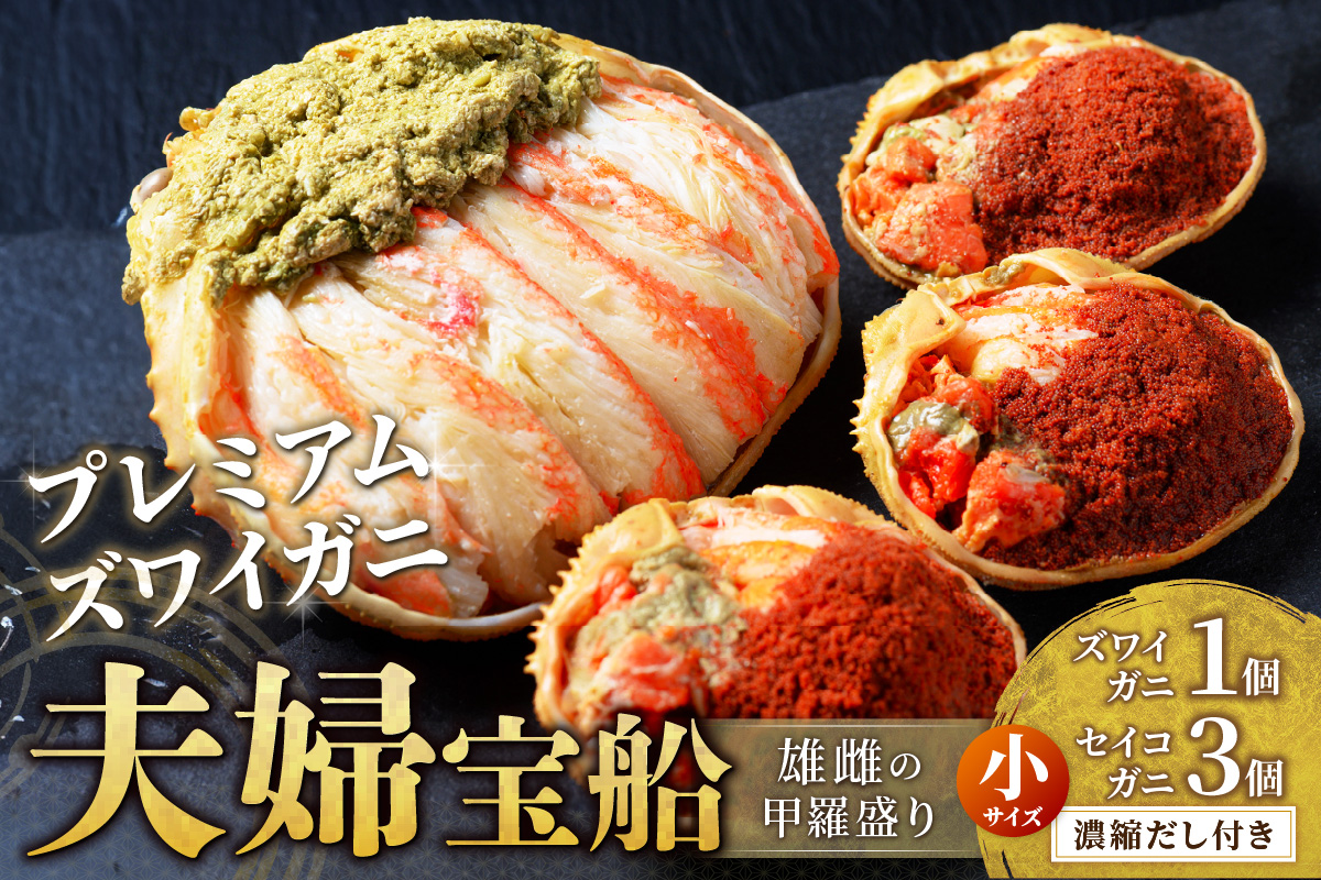 【蟹の匠 魚政】プレミアムズワイガニ 雌雄の甲羅盛り 夫婦宝船（めおとたからぶね） 小セット　UO01266