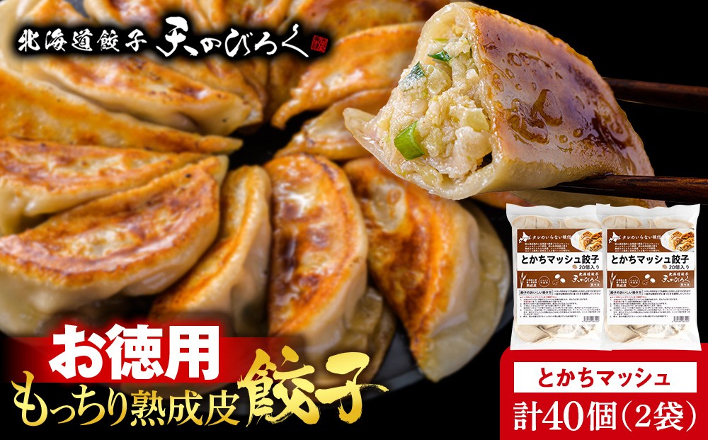 
                  北海道餃子天のびろく　お徳用　とかちマッシュ20粒入　2袋
                