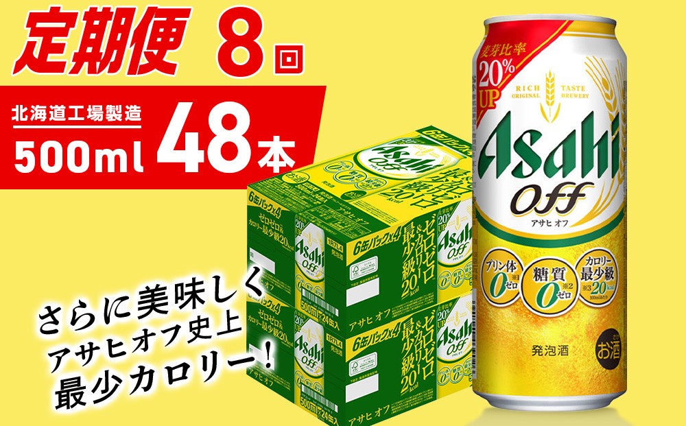 
                  【定期便 8ヶ月】アサヒ オフ＜500ml＞24缶 2ケース 北海道工場製造 缶ビール ビール 糖質ゼロ プリン体ゼロ 人工甘味料ゼロ 北海道ビール工場製造 ビール定期便 アサヒビール 北海道 札幌市
                