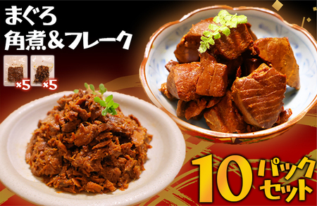 鮪の角煮 鮪フレーク 10パックセット 国産 人気 小分け マグロほぐし 計10袋 5パック×2種類 長期保存 冷凍 個包装 大容量 まぐろ ボリューム たっぷり セット 子供 子ども 弁当 おにぎり おかず 酒の肴 おつまみ 三重県 尾鷲市 UO-f-72