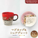【ふるさと納税】【美濃焼】【KAKURIN×ICHIKYU】マーブルシリーズ マグカップ&シェアプレート【一久】≪土岐市≫ 食器 コーヒーカップ 取り皿 [MAW002]