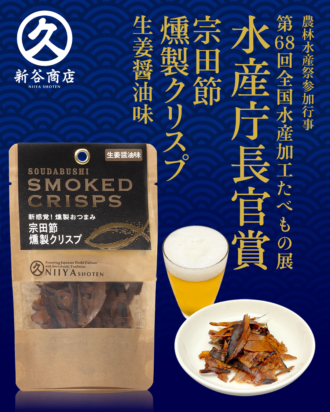 宗田節の燻製クリスプ2種セット（ゆず塩味・生姜醤油味）鰹節 かつお節 おつまみ かつお節のチップス スナック菓子 おやつ おいしい 美味しい 燻製 クリスプ トッピング【R00135】