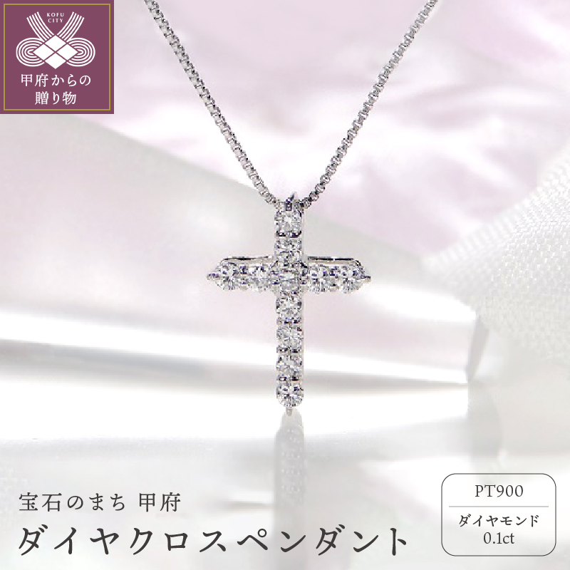 Pt900 ダイヤ クロスペンダント（0.1ct） 325724
