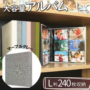 【 アルバム 】 ポケット アルバム L判サイズ 240枚 マーブルグレー アルバム