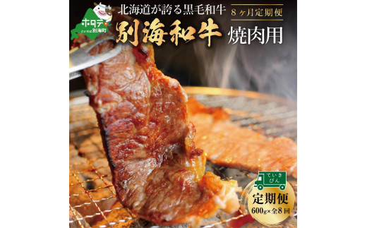 
【定期便】黒毛和牛「別海和牛」焼肉用（６００g×８ヵ月）【全８回】（肉 にく 牛肉 焼肉 北海道 別海町 ふるさとチョイス ふるさと納税 仕組み キャンペーン 限度額 計算 ランキング やり方 シミュレーション チョイス チョイスマイル 肉 牛肉 定期便 )
