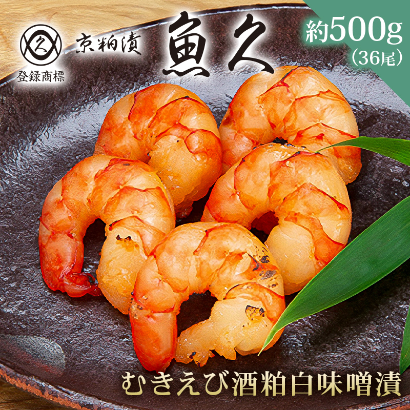 【京粕漬 魚久】むきえび酒粕白味噌漬　36尾(6尾入×6パック)　約500g【kt005-010】