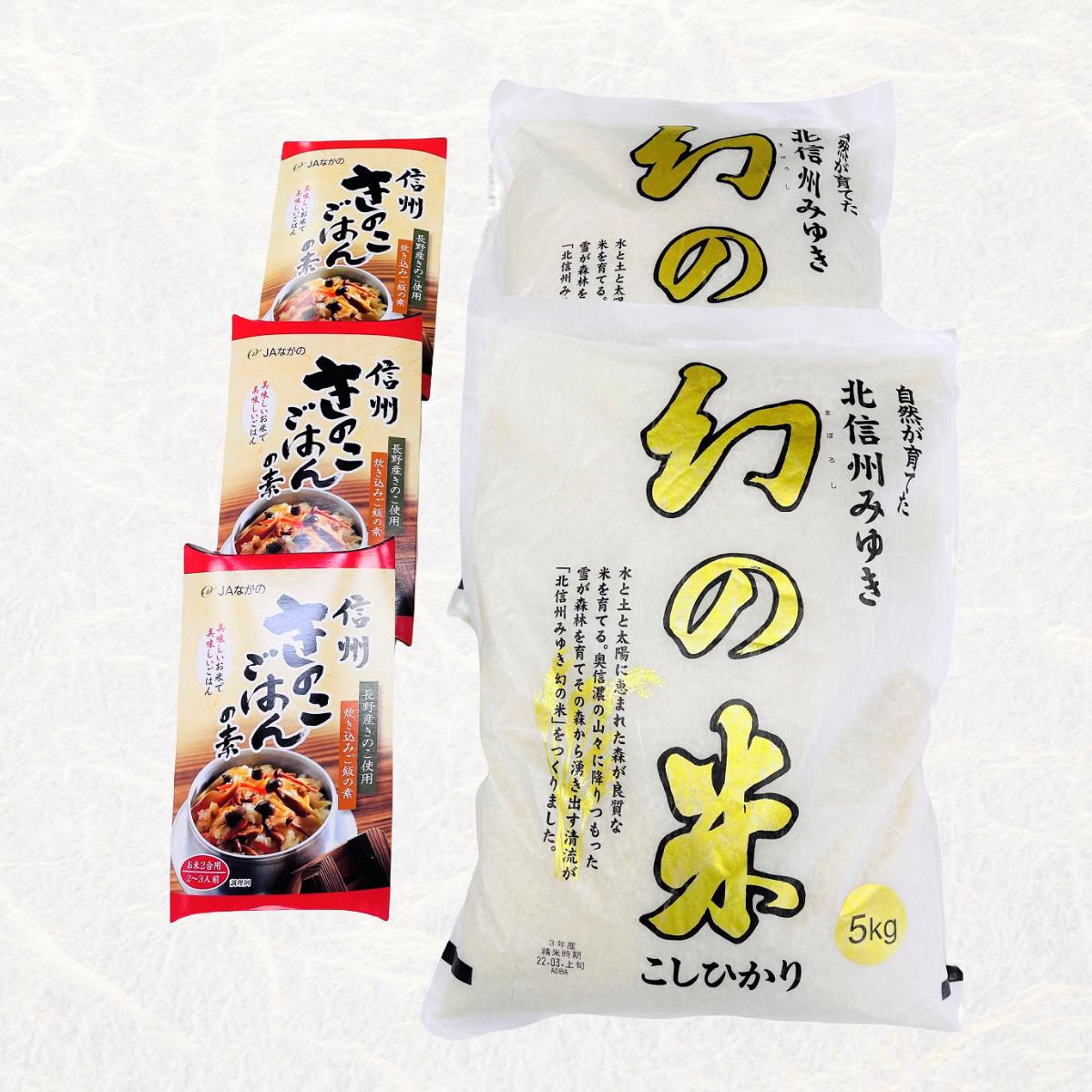 【令和6年産】「幻の米 コシヒカリ」10kg+「きのこご飯の素」セット (6-71A) きのこご飯+10ｋｇセット