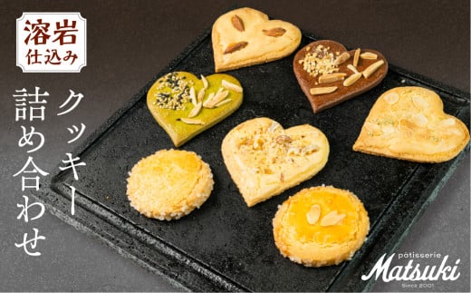 《10月下旬～4月発送》クッキー 詰め合わせ 7枚入り 洋菓子 贈答 ギフト おやつ スイーツ 菓子 詰合せ パティスリーマツキ [Q2823] 5千円 5000円