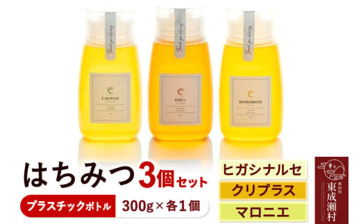 はちみつ3個セット（E.NARUSE・KURI＋・MARRONNIER プラスチックボトル）300g×各1個 計3個