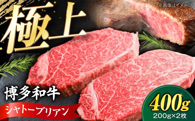 【希少部位！】博多和牛 シャトーブリアン 200g×2枚 （計400g）《豊前市》【肉のくまもと屋】 [VFD042]