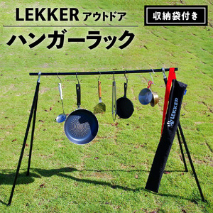 ハンガーラック（収納袋付き）LEKKER キャンプ用品 アウトドアグッズ [040K04]