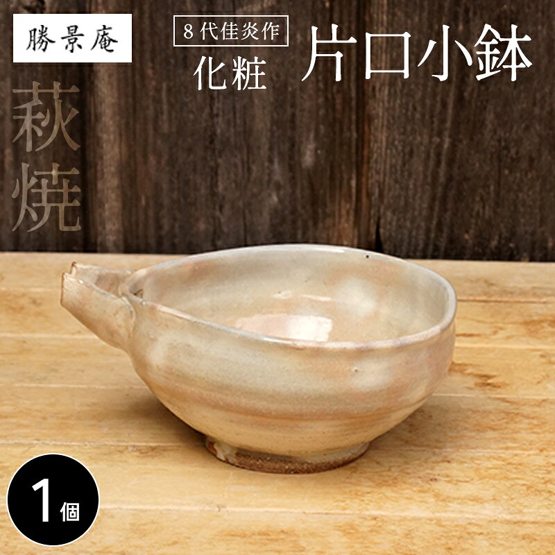 【ふるさと納税】萩焼 8代佳炎作 化粧片口小鉢 和食器 工芸品