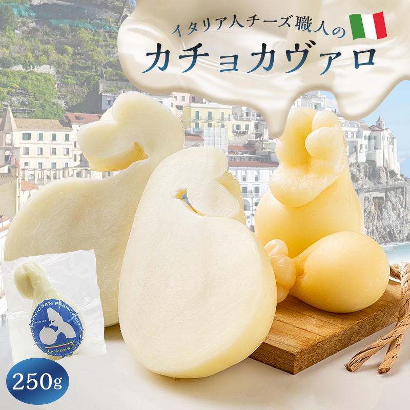カチョカヴァロ Caciocavallo 250g【0073-047】_イメージ1