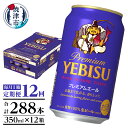 【ふるさと納税】 定期便 12回 ビール サッポロ エビス プレミアムエール エビスビール 350ml缶×24本 毎月1箱 父の日 晩酌 ギフト お中元 お歳暮 焼津 T0046-1612