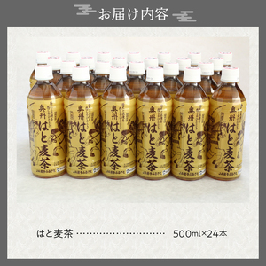 はと麦茶ペットボトル（500ml×24本） 奥州市衣川産はと麦100%使用[U0023]