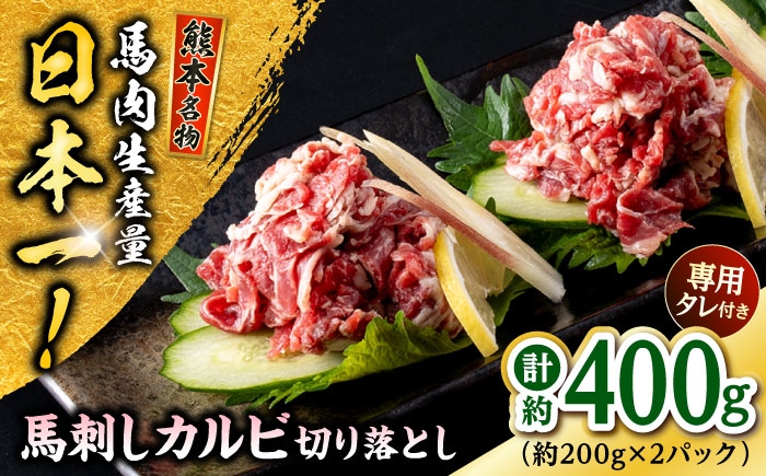 
                  熊本 馬刺しカルビ切り落とし 約400g（約200g×2P) / 馬肉 馬刺し 馬刺 カルビ タレ付き ヘルシー 冷凍 小分け 熊本 合志 【株式会社 千興ファーム】 [AYAF061]
                