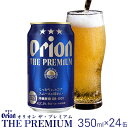 【ふるさと納税】オリオンビール　オリオン ザ・プレミアム　350ml缶・24本 沖縄 orion プレミアム 特別 beer ビール 青い海 リゾート 夏 家飲み アウトドア バーベキュー スポーツ観戦 ビーチ リラックス コク深い スムース ゆったり 華やか 東村