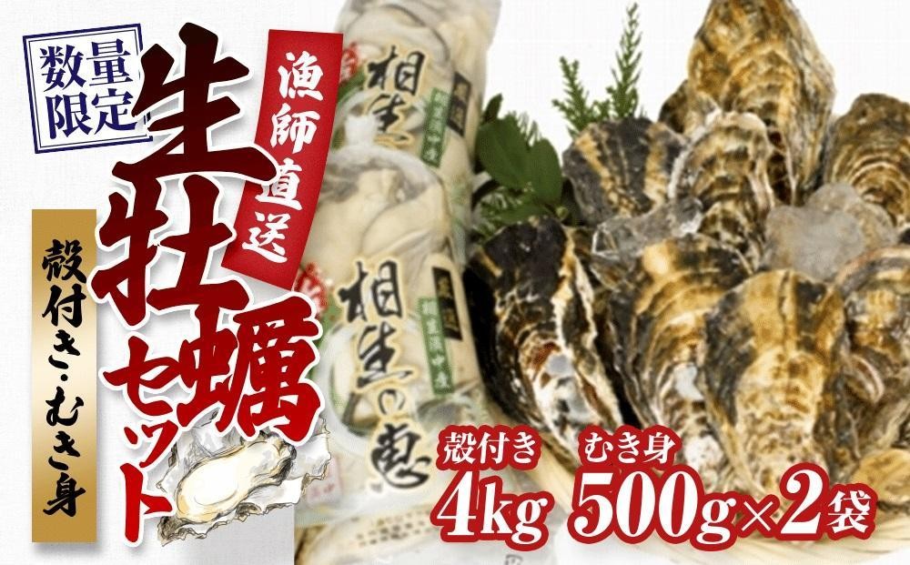 
                  ★先行予約★殻付き生牡蠣 4kg,むき身 生牡蠣500g×2【漁師直送！】
                