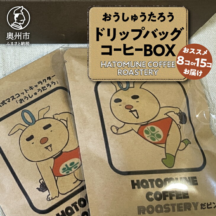 【ふるさと納税】 おうしゅうたろうドリップバッグコーヒー8コ/15コBOX スペシャリティコーヒー 銘柄はお任せ 飲み比べ 珈琲 焙煎 奥州市公式マスコットキャラクター リラックス アウトドア キャンプ ギフト [CB001]