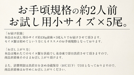 [053-a050]  【先行予約】＜ 期間限定・数量限定 ＞ 越前 セイコ蟹 約130g × 5杯 セット【冷蔵】【敦賀 塩荘 しおそう 越前ガニ せいこ蟹 カニみそ お取り寄せ】