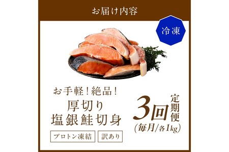 お手軽！絶品！厚切り　塩銀鮭切身 約1kg（プロトン凍結　訳あり　不揃い）　定期便　月1回×3ヵ月
