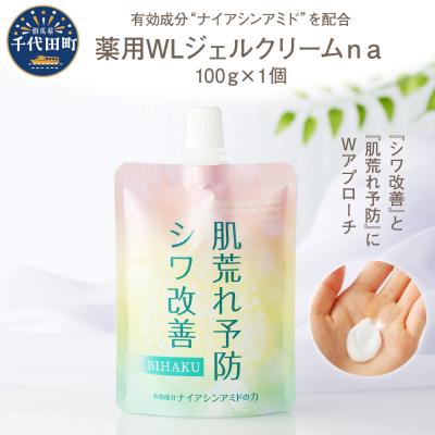 ふるさと納税 千代田町 薬用WLジェルクリームna 100g  群馬県 千代田町 ch045-001