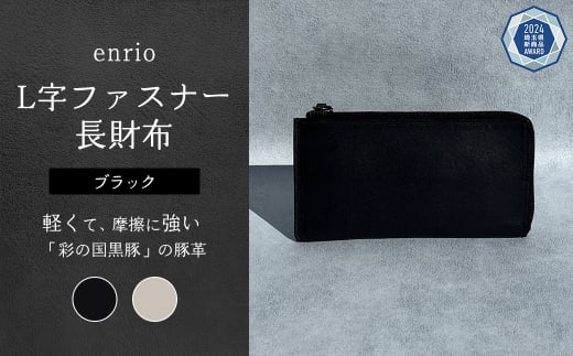 enrio L字ファスナー長財布　＜カラー：ブラック＞　【11218-0797-1】