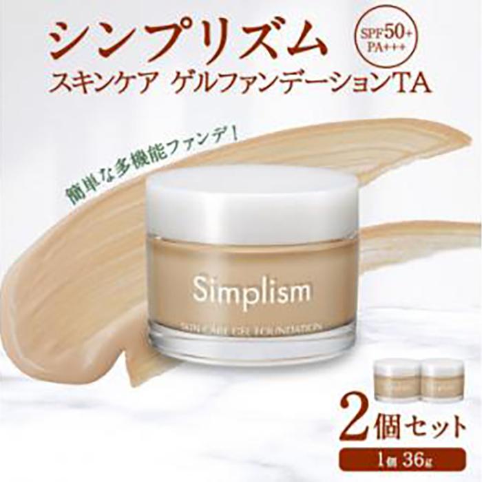 【ふるさと納税】シンプリズム スキンケアゲル ファンデーション TA 2セット 兵庫県 西宮市 | 西宮 美容開発 ゲルファンデーション 保湿成分配合 化粧下地兼用 人気 おすすめ ファンデーション スキンケア メイク時短 敏感肌対応 お取り寄せ 通販 送料無料 ふるさと納税