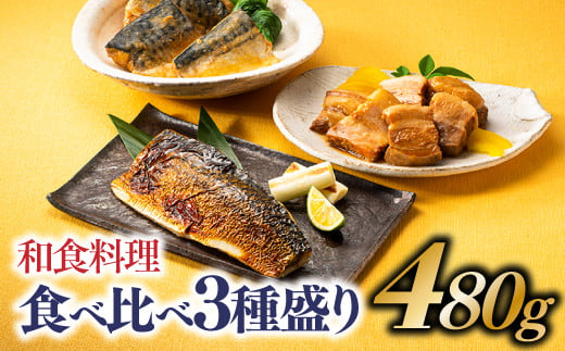 
A1452.和食料理食べ比べ3種盛り（480g）
