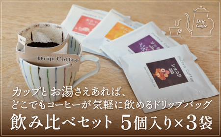 ＜はぜや珈琲＞ドリップバッグ15個とカフェオレベース2本の詰め合わせセット（網走加工） 【 コーヒー おすすめ 自家焙煎 粉 詰め合わせ 】 ABO012