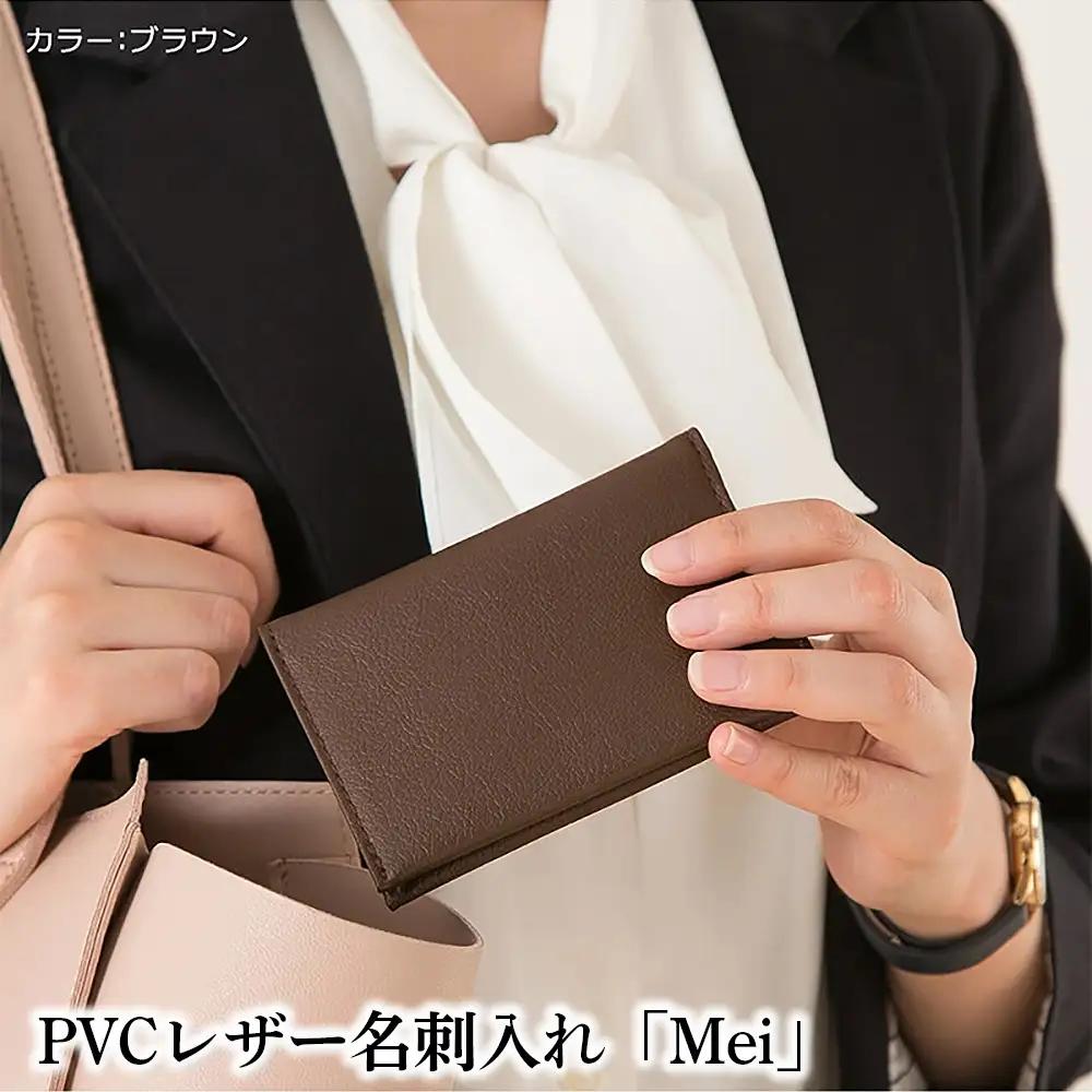 No.220-05 PVCレザー名刺入れ「Mei」（ブラウン）