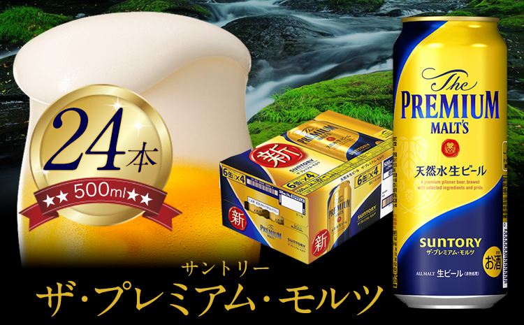 “九州熊本産” ザ・プレミアム・モルツ （500ml×24本）阿蘇の天然水100％仕込 《30日以内に出荷予定(土日祝除く)》プレモル  ビール ギフト お酒 アルコール 熊本県御船町_イメージ1