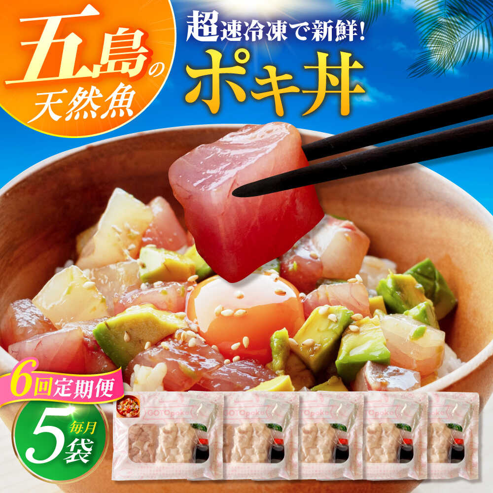 【ふるさと納税】【6回定期便】【超速冷凍】旬魚のゴトポキ5袋 五島市/金沢鮮魚[PEP027] セット