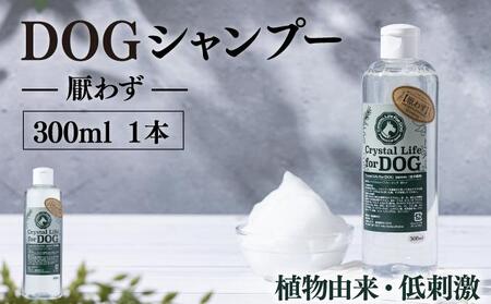 植物由来の原料「ドッグシャンプー　厭わず」300ml_K017-010