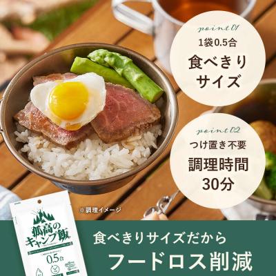 ふるさと納税 出雲市 【孤高のキャンプ飯】0.5合48袋、無洗米 |  | 03