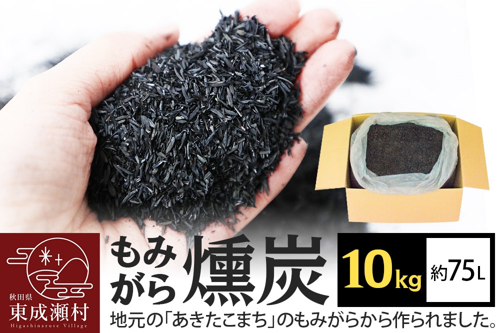
もみがら燻炭 10kg
