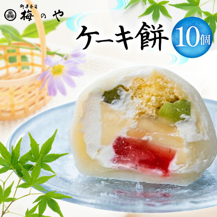 【ふるさと納税】 デザート ケーキ餅 10個 [御菓子所 梅のや 愛知県 江南市 ko23btu310008] スイーツ おやつ ケーキ 餅 セット 誕生日 クリスマス バレンタイン バースデー