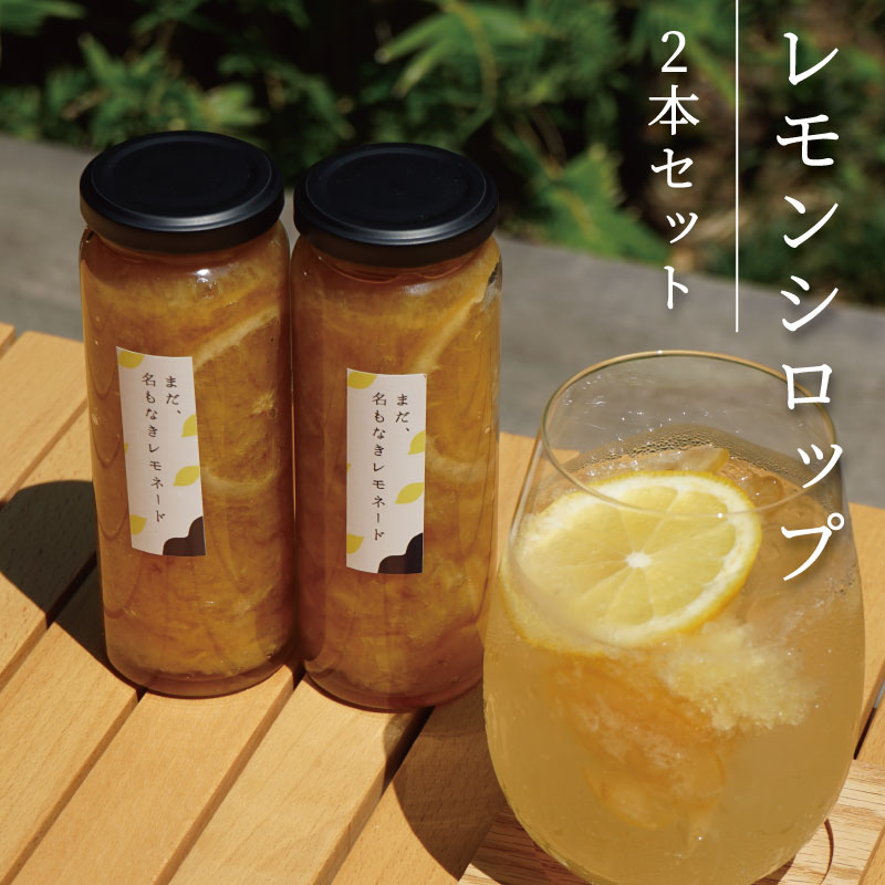 【ふるさと納税】レモンシロップ 2本セット