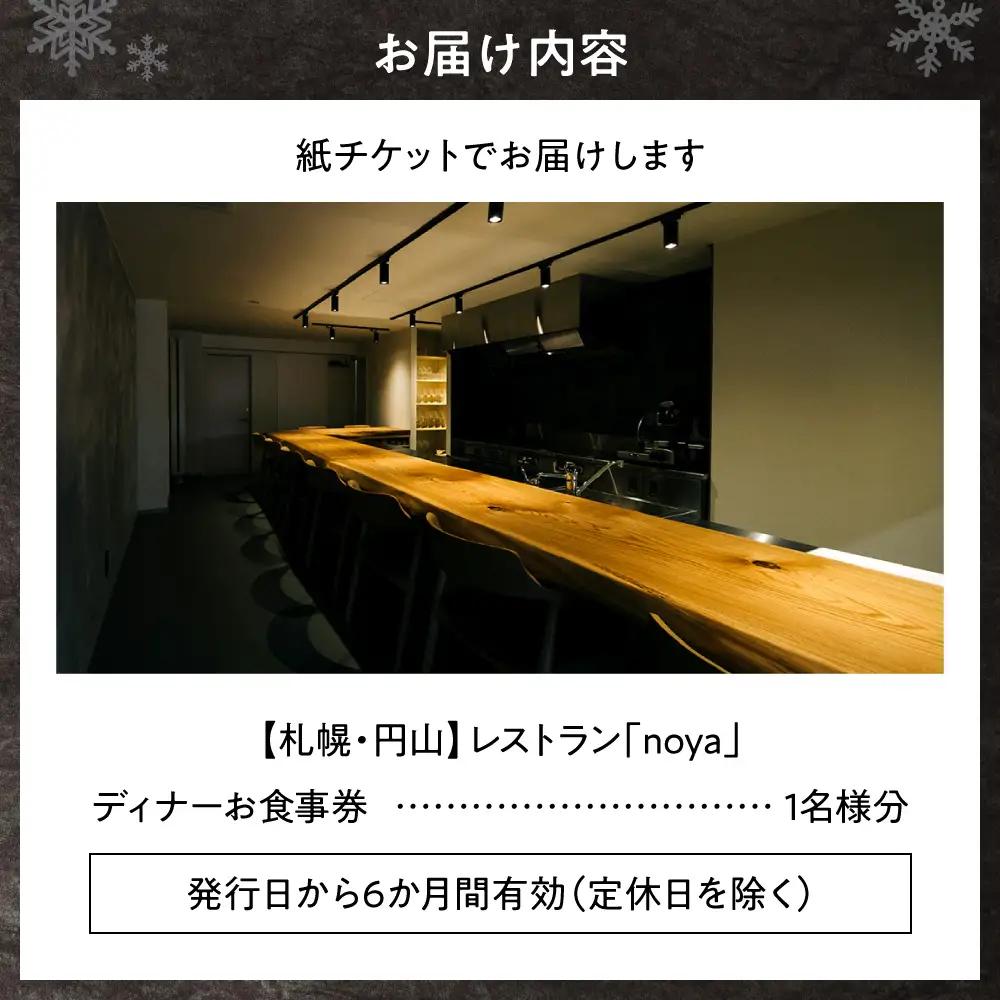 【札幌・円山】レストラン「noya」ディナーお食事券｜ コース コース料理 記念日 お祝い 食事券 北海道 札幌市
