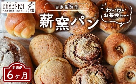 【6ヶ月定期便】ダーシェンカ わいわい お茶会 セット